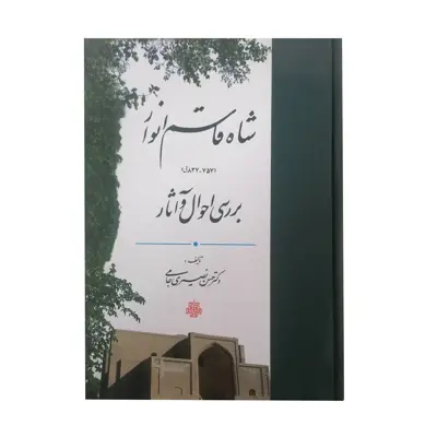 کتاب بررسی احوال و آثار شاه قاسم انوار اثر دکتر حسن نصیری جامی انتشارات مولی