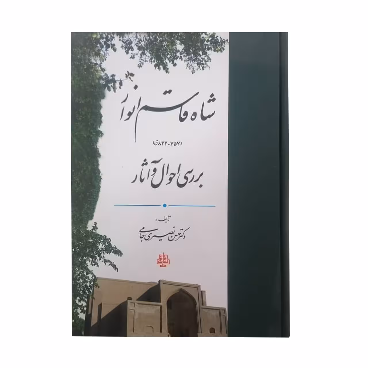 کتاب بررسی احوال و آثار شاه قاسم انوار اثر دکتر حسن نصیری جامی انتشارات مولی