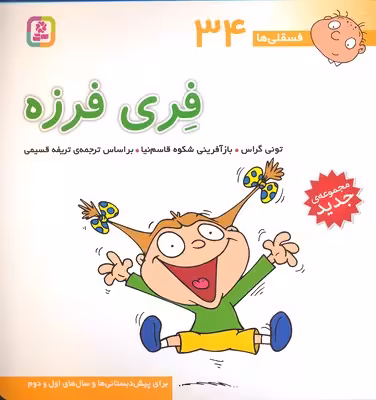 فسقلی ها34 (فری فرزه)
