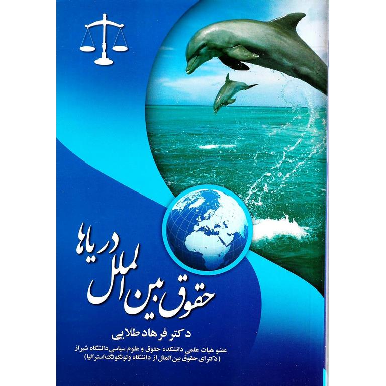 حقوق بین الملل دریاها