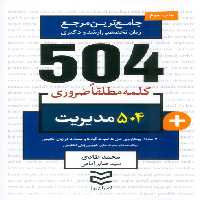 504 کلمه مطلقا ضروری مدیریت (جامع ترین مرجع زبان تخصصی ارشد و دکتری)،(2زبانه) - ناشربوک | خرید آنلاین کتاب