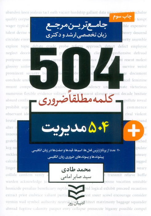 504 کلمه مطلقا ضروری مدیریت (جامع ترین مرجع زبان تخصصی ارشد و دکتری)،(2زبانه) - ناشربوک | خرید آنلاین کتاب