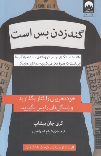 خرید کتاب گند زدن بس است — کتابسرای طه