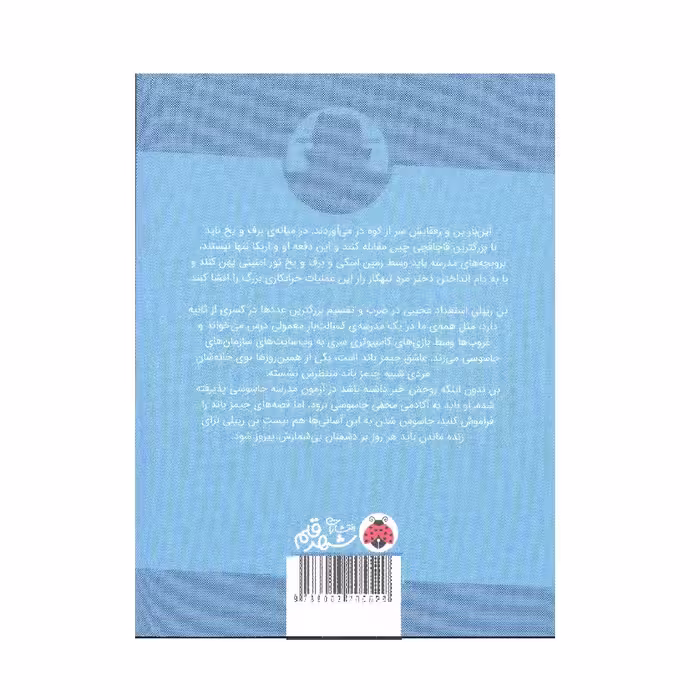کتاب اسكي جاسوسي اثر اتوارت گيبز انتشارات شهر قلم