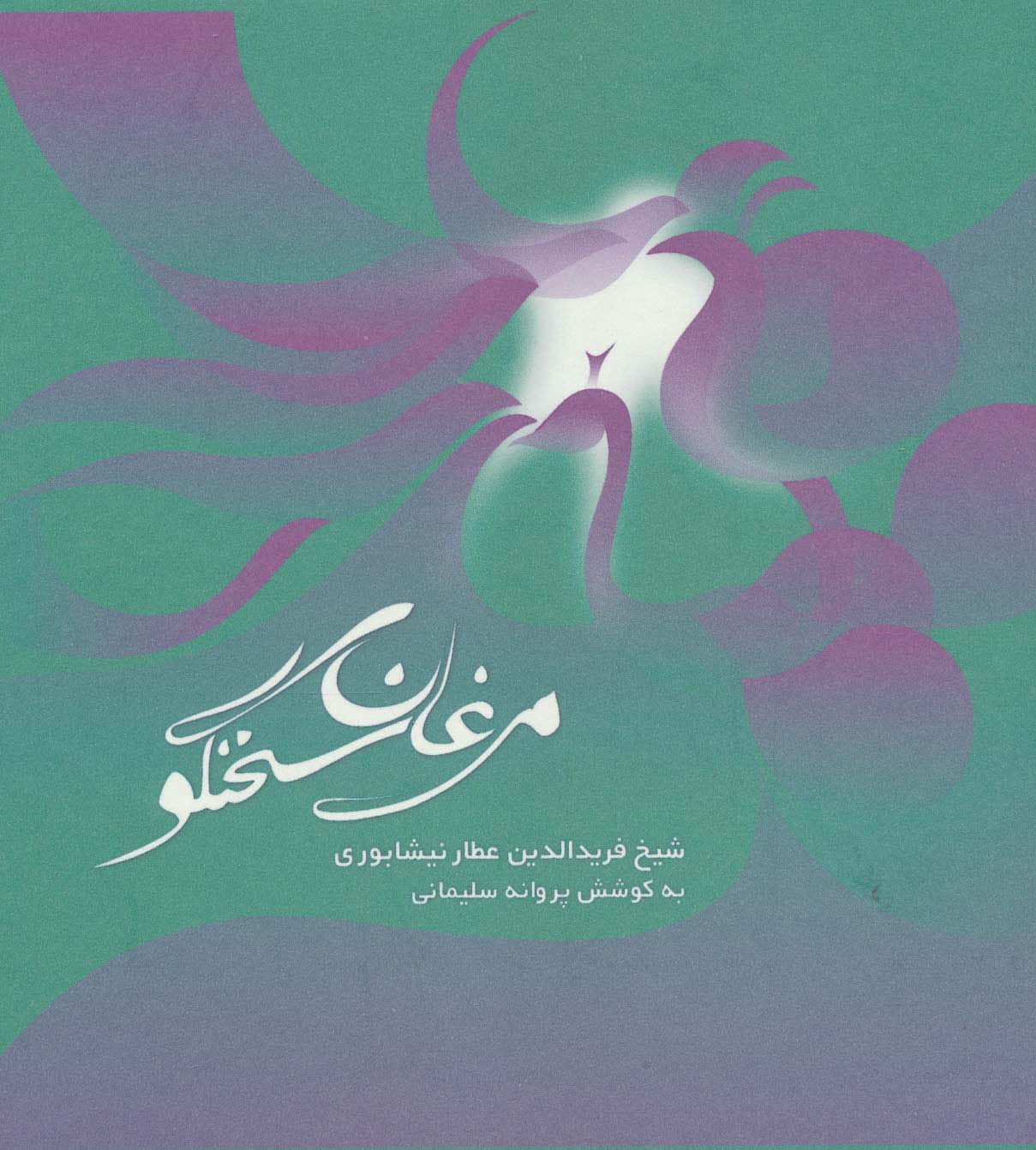 مرغان سخنگو (2زبانه) - ناشربوک | خرید آنلاین کتاب