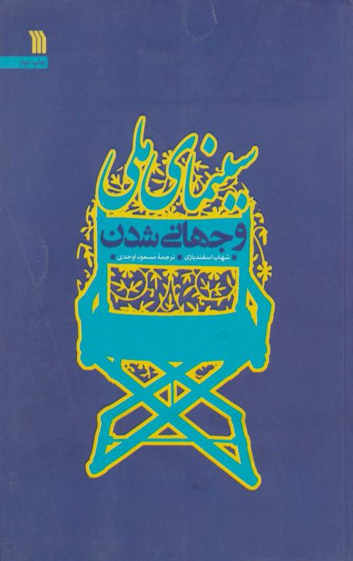 سینمای ملی و جهانی شدن