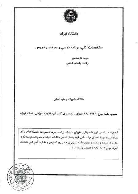 مشخصات کلی، برنامه درسی و سرفصل دروس مقطع کارشناسی باستان شناسی دانشگاه تهران / مصوب 1398 ه.ش