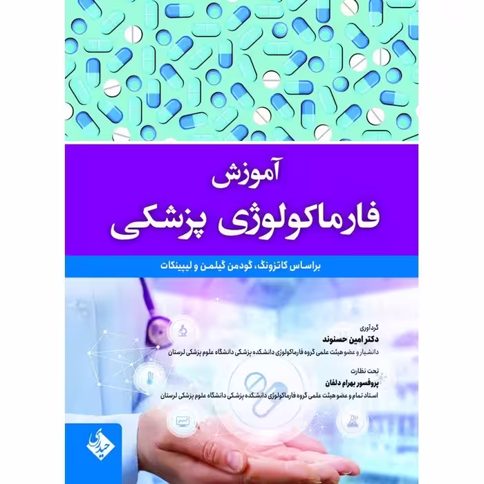 آموزش فارماکولوژی پزشکی