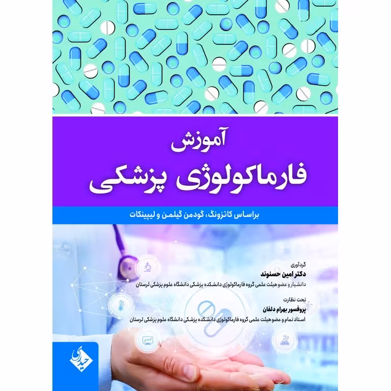 آموزش فارماکولوژی پزشکی