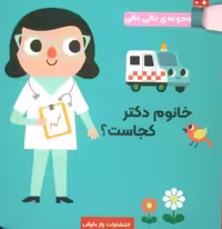 خانوم دکتر کجاست؟ (مجموعه دالی دالی)