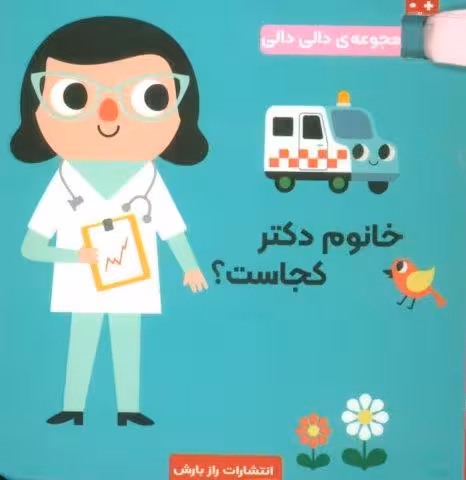 خانوم دکتر کجاست؟ (مجموعه دالی دالی)
