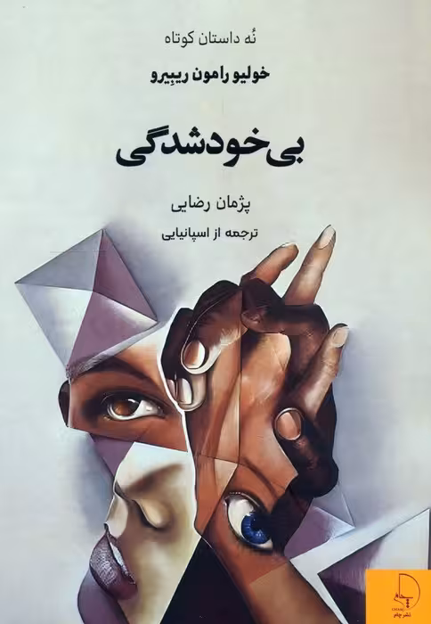 بی خودشدگی (نه داستان کوتاه) - ناشربوک | خرید آنلاین کتاب