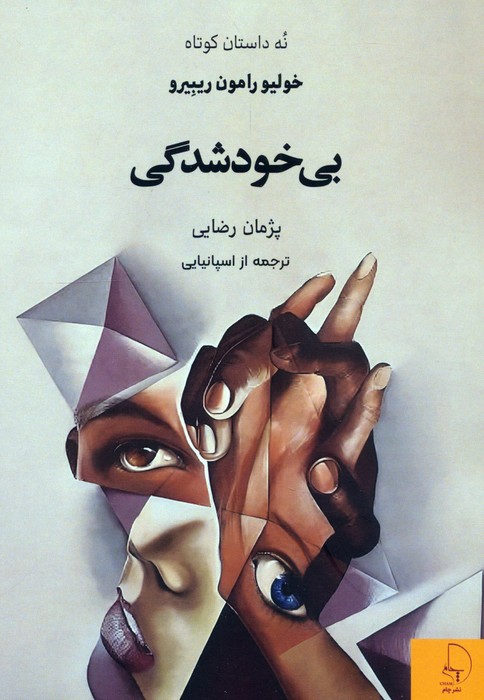 بی خودشدگی (نه داستان کوتاه) - ناشربوک | خرید آنلاین کتاب