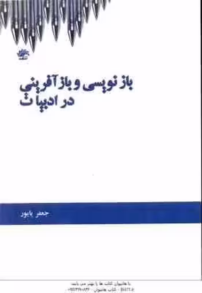 بازنویسی و باز آفرینی در ادبیات ( جعفر پایور )