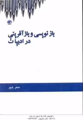 بازنویسی و باز آفرینی در ادبیات ( جعفر پایور )