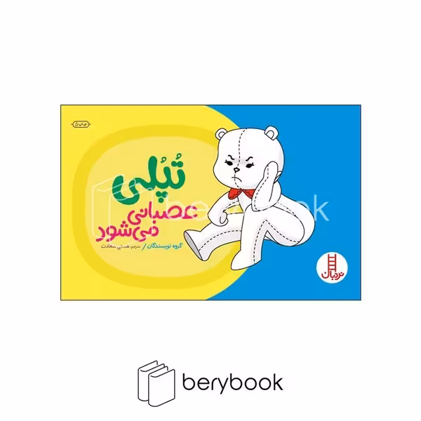 کتاب تپلی عصبانی می شود / شومیز / نردبان