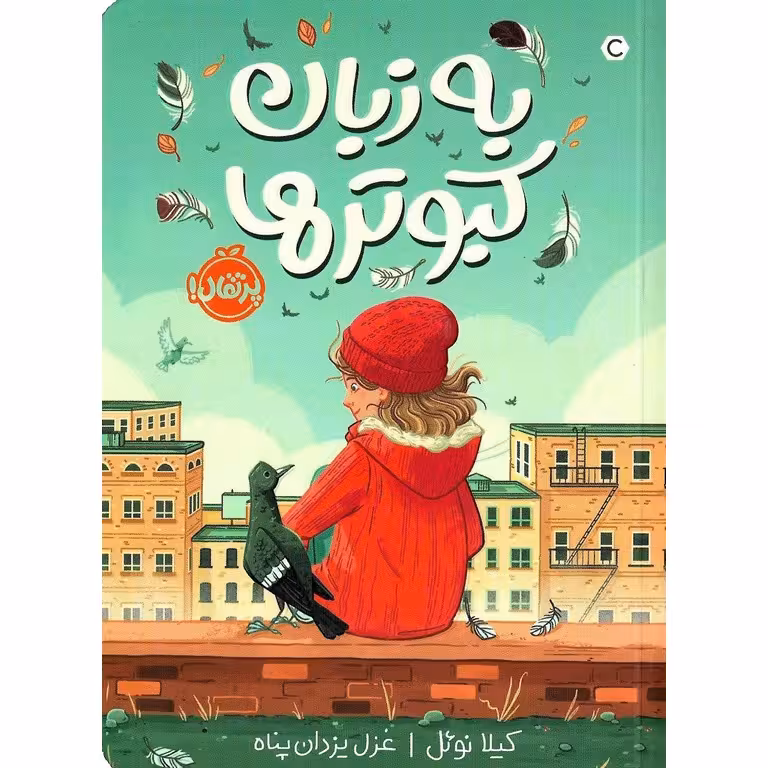 به زبان کبوترها