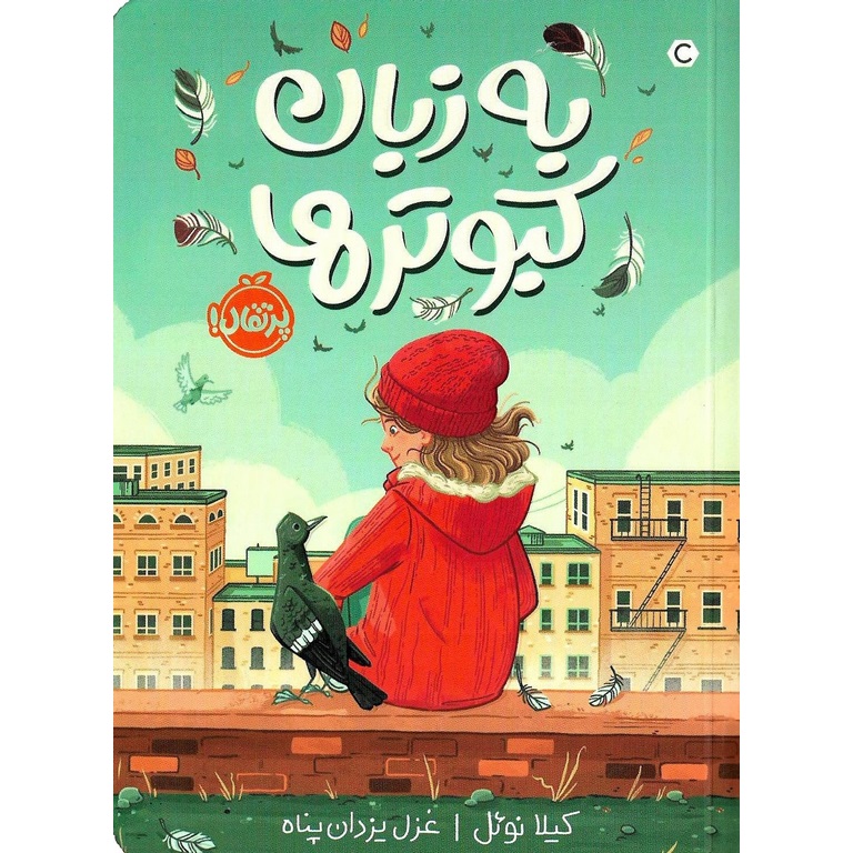 به زبان کبوترها