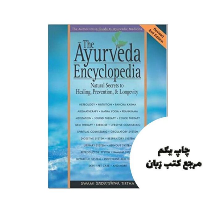 کتاب Ayurveda Encyclopedia نویسنده Tirtha, Swami Sadashiva; Uniyal, R. C ; S, andhu. ; Chandhok, J. K