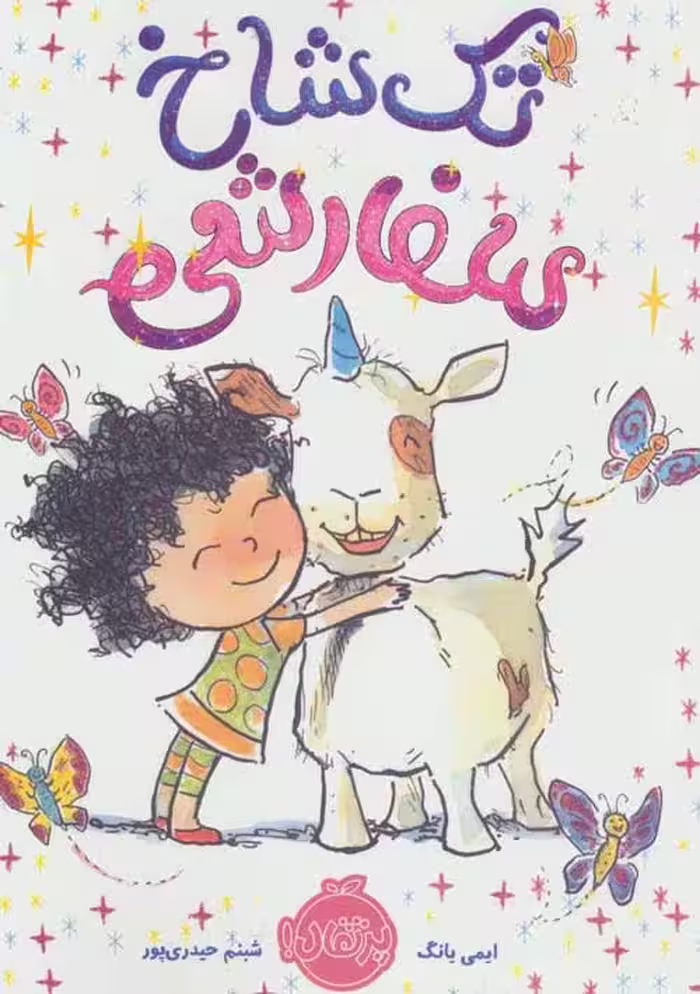 تک شاخ سفارشی نشر پرتقال