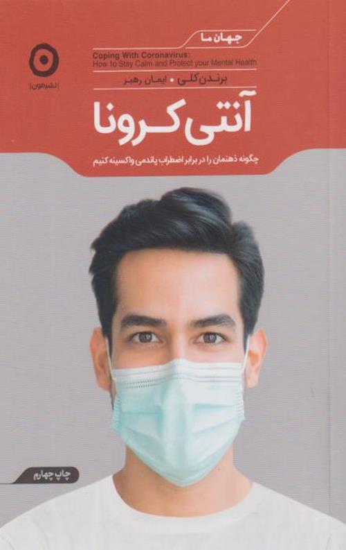 آنتی کرونا ( چگونه ذهنمان را در برابر اضطراب پاندمی واکسینه کنیم)