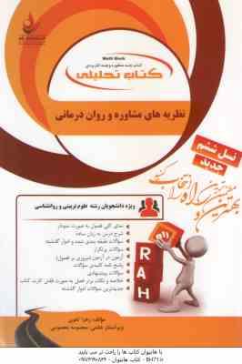نظریه مشاوره و روان درمانی ( ترخان – آقایوسفی – شقاقی – تقوی ) کتاب تحلیلی کد 857