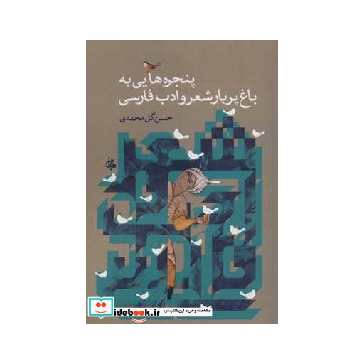 کتاب پنجره هایی به باغ پربار شعر و ادب فارسی اثر حسن گل محمدی