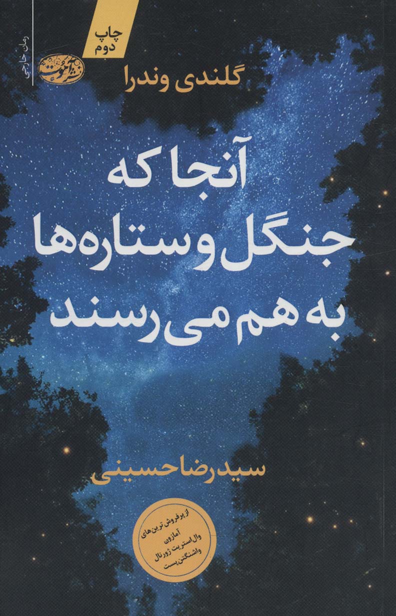 آنجا که جنگل و ستاره ها به هم می رسند - ناشربوک | خرید آنلاین کتاب