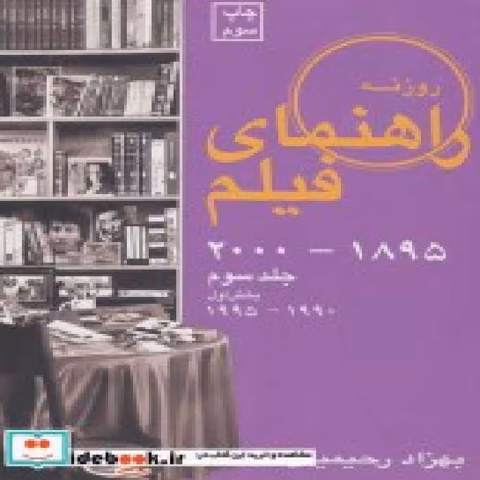قیمت و خرید کتاب راهنمای فیلم 3 بخش اول | ایده بوک