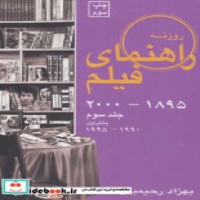 قیمت و خرید کتاب راهنمای فیلم 3 بخش اول | ایده بوک