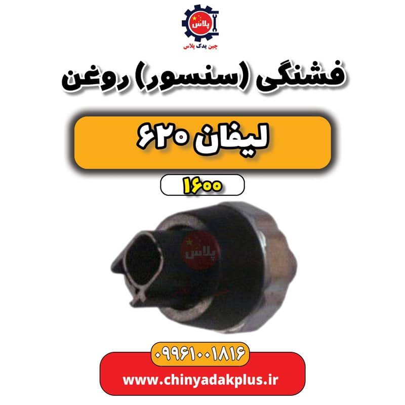 فشنگی (سنسور) روغن لیفان 620 موتور 1600