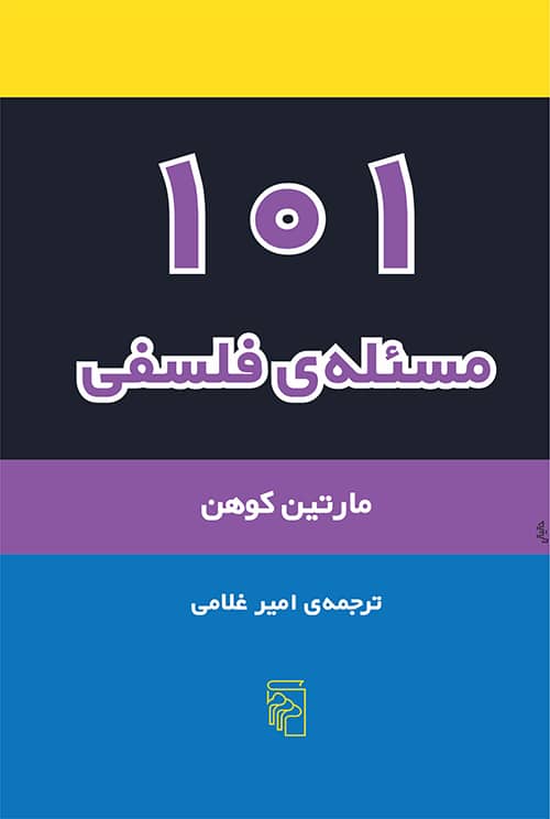 101 مسئله ی فلسفی - کتابفروشی کوچه کتاب