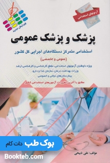 آزمون های استخدامی پزشک و پزشک عمومی
