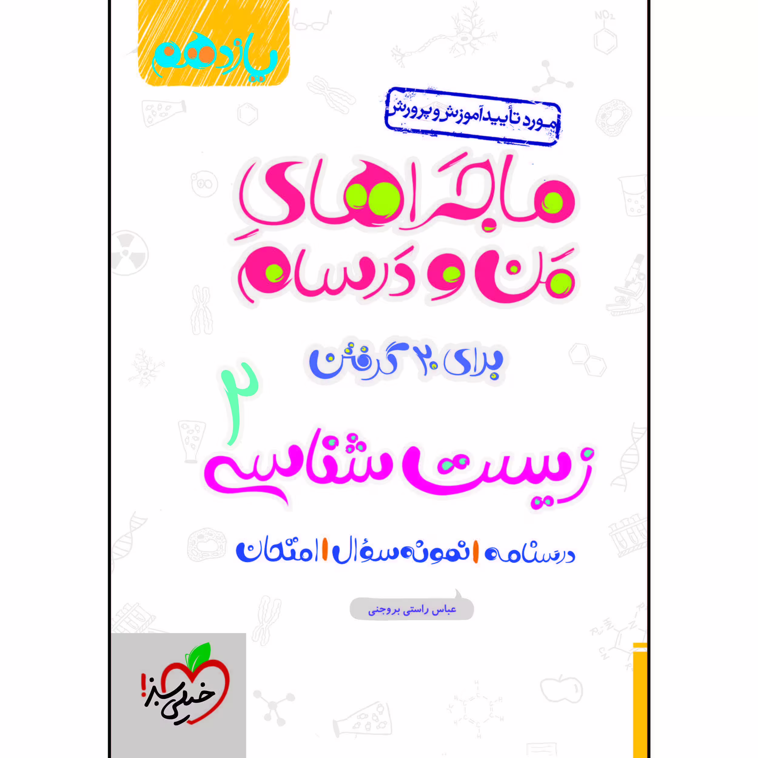 کتاب ماجراهای من و درسام زیست یازدهم اثر عباس راستی بروجنی انتشارات خیلی سبز