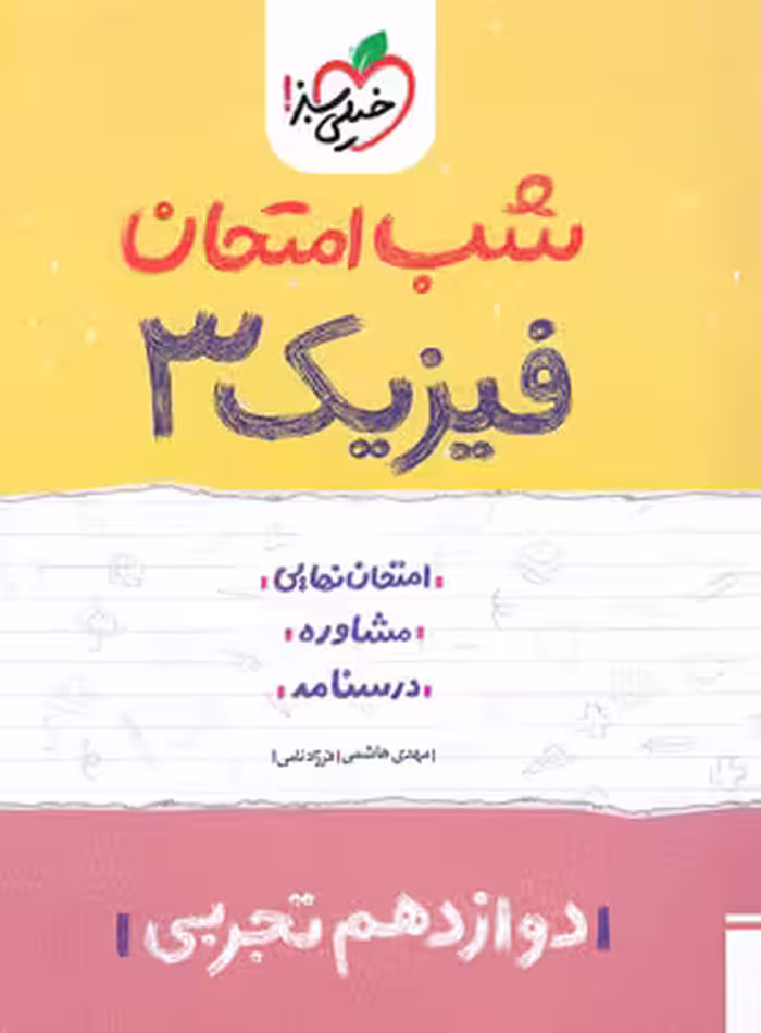 شب امتحان فیزیک دوازدهم تجربی خیلی سبز | چی بخونم