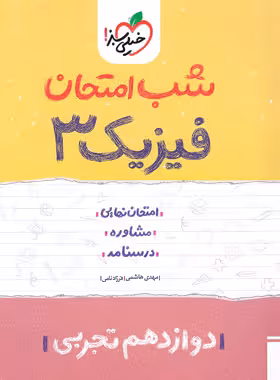 شب امتحان فیزیک دوازدهم تجربی خیلی سبز | چی بخونم