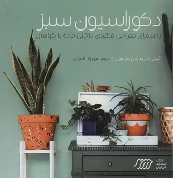 دکوراسیون سبز: راهنمای طراحی فضای داخلی خانه با گیاهان | مرکز فرهنگی آبی