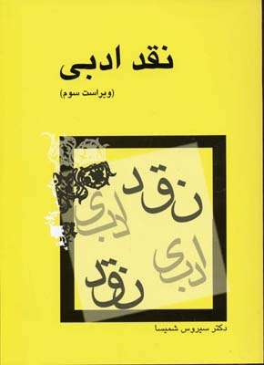 نقد ادبی
