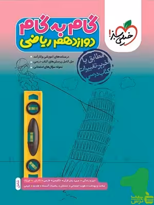 گام به گام دوازدهم ریاضی خیلی سبز - سیب ترش - SibTorsh خرید با تخفیف ویژه