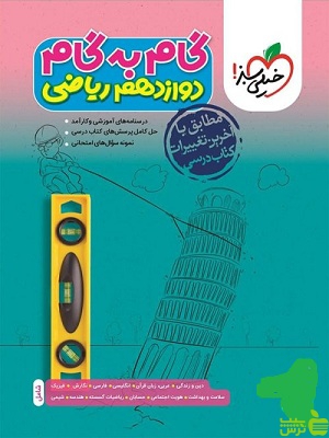 گام به گام دوازدهم ریاضی خیلی سبز - سیب ترش - SibTorsh خرید با تخفیف ویژه
