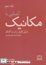 قیمت و خرید کتاب آشنایی با مکانیک 2 اثر دنیل کلپنر و رابرت کلنکو | ایده بوک
