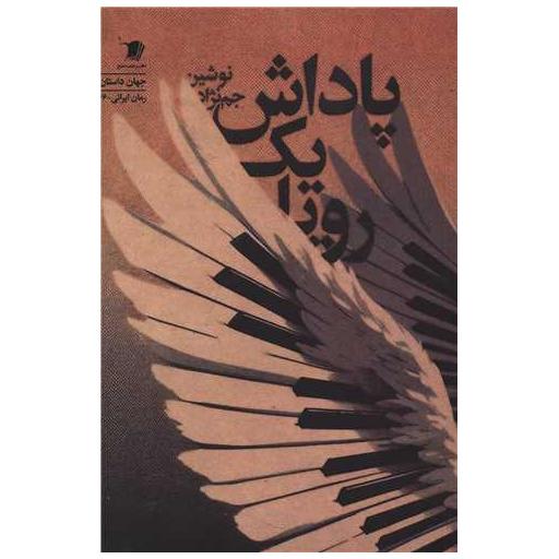 کتاب پاداش یک رویا اثر نوشین جم نژاد