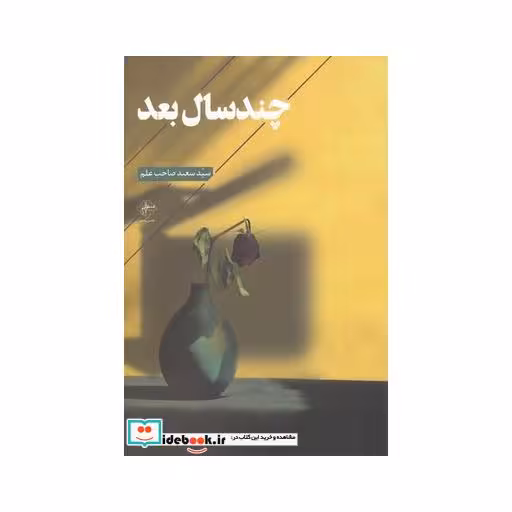 کتاب چند سال بعد