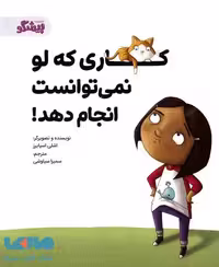 کاری که لو نمی توانست انجام دهد! نشر پیشگو