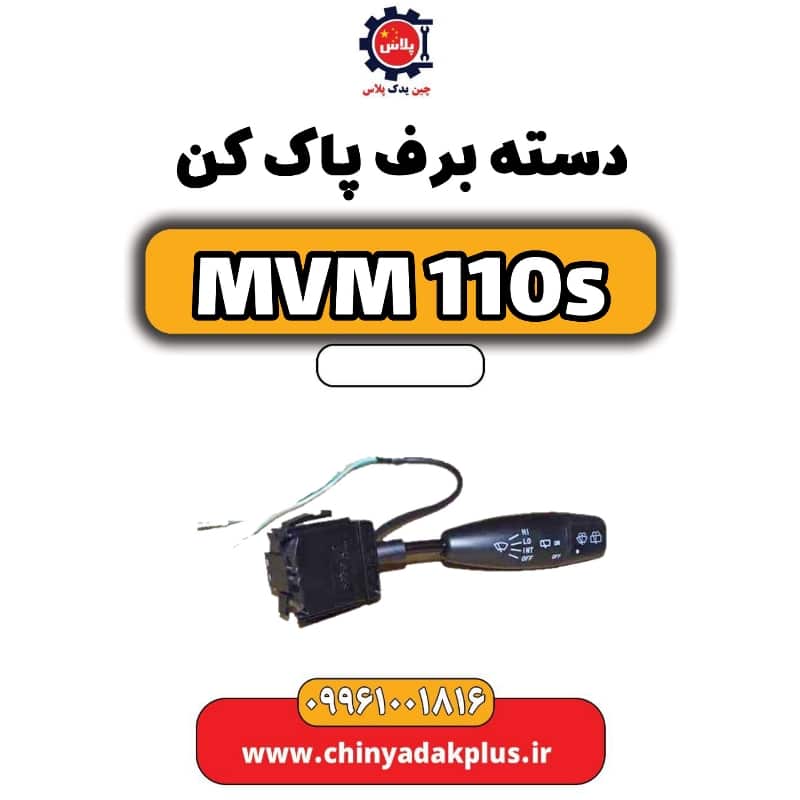 دسته برف پاک کن ام وی ام 110 اس (mvm110s)