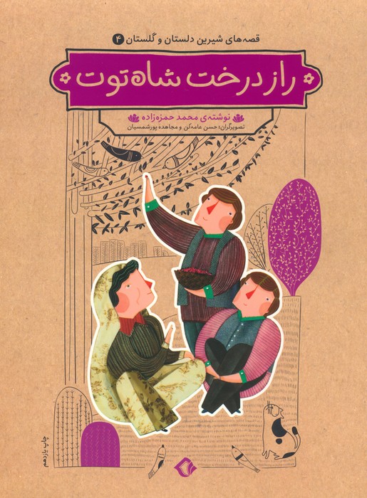 قصه های شیرین دلستان و گلستان 4 (راز درخت شاه توت) - ناشربوک | خرید آنلاین کتاب