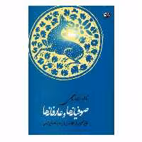 کتاب صوفیانه ها و عارفانه ها اثر نادر ابراهیمی نشر روزبهان