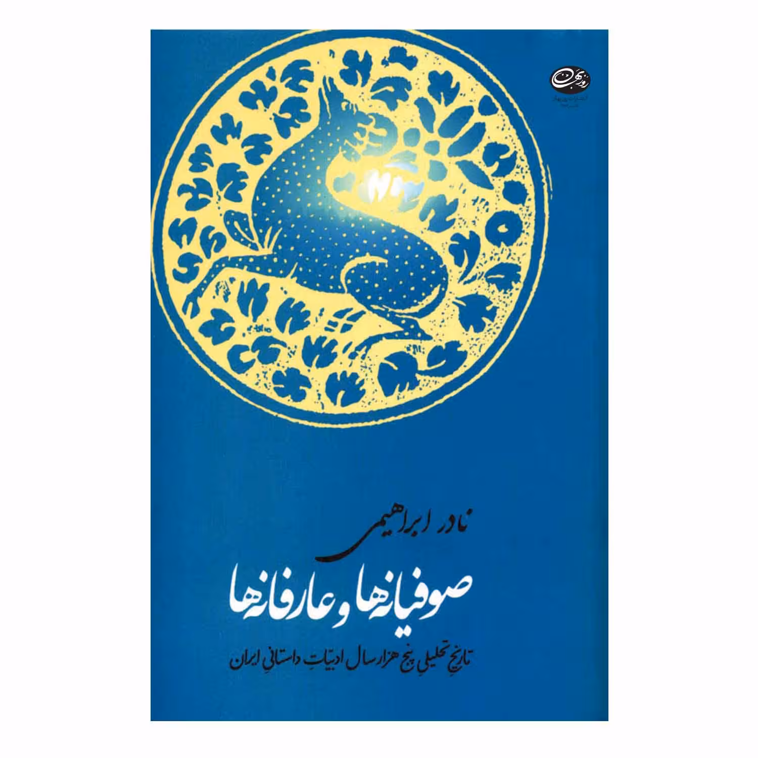 کتاب صوفیانه ها و عارفانه ها اثر نادر ابراهیمی نشر روزبهان