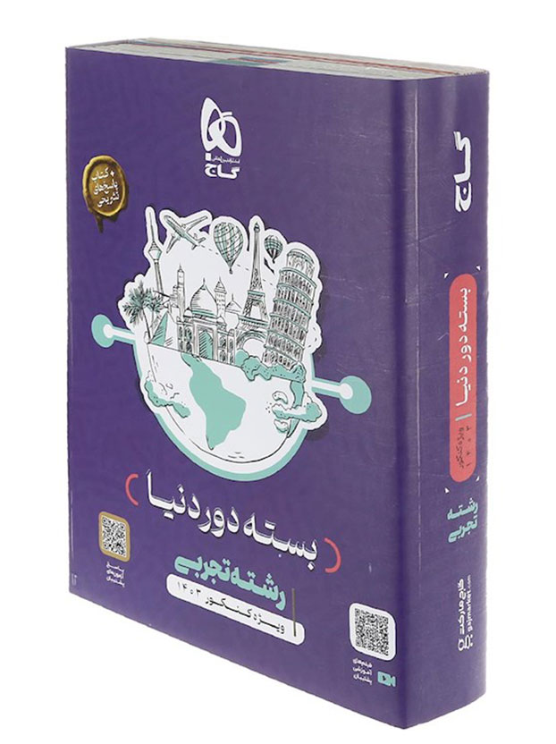 دور دنیا در چهار ساعت رشته تجربی گاج