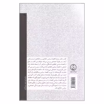 کتاب اقتصاد سیاسی انتقادی و پسا انتقادی اثر گری براونینگ و اندرو کیلمیستر انتشارات فرهنگ جاوید 